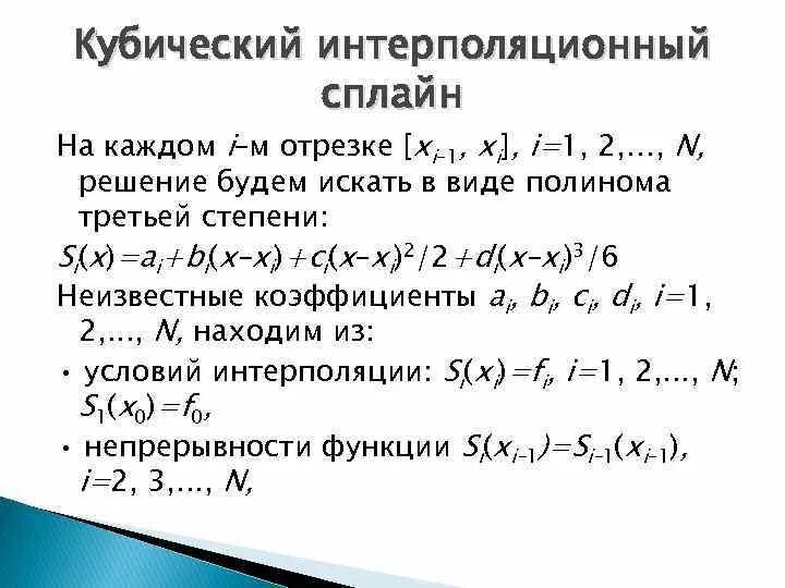 Метод кубической интерполяции. Сплайн-интерполяция (кубический сплайн).. интерполяция кубическими сплайнами формула. метод сплайн-функции, что это. метод интерполяции кубическими сплайнами.