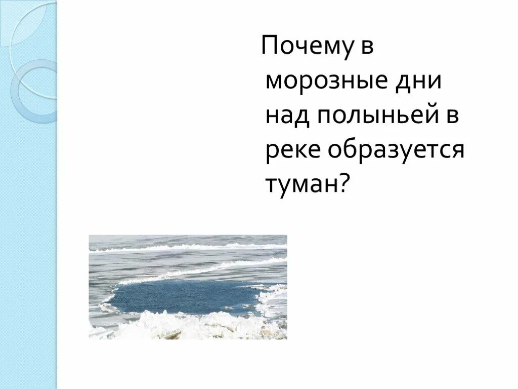 Туман какая влажность воздуха. Почему в морозные дни над полыньей в реке образуется туман. Почему над рекой образуется туман почему. В зимний морозный день над полыньей в реке образовался туман. Почему в морозный день над прорубью в реке образуется туман.