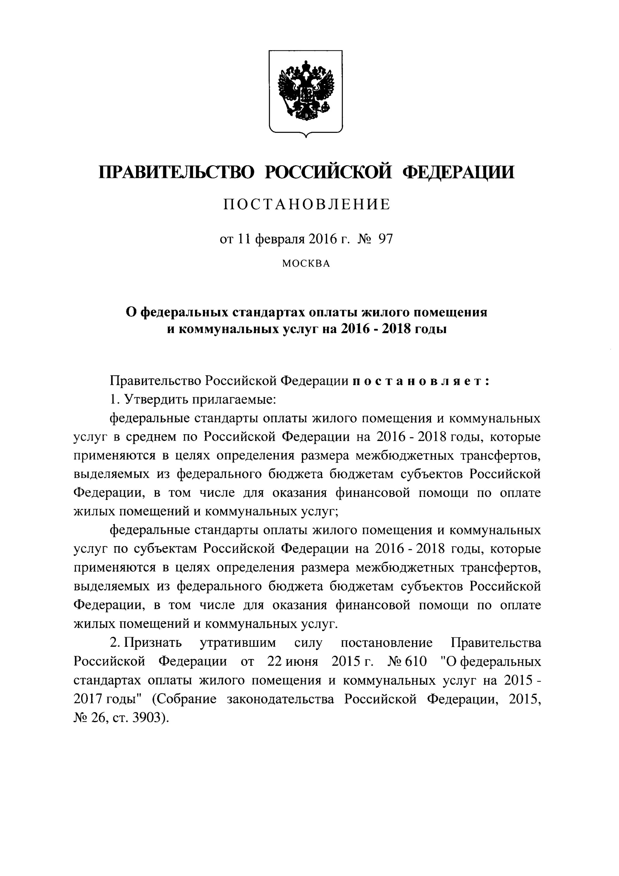 Постановление правительства об утилизационном сборе. Постановление правительства 97 о коммунальных услугах.. Постановления 97 Российской Федерации по ЖКХ. Постановление правительства РФ 97 О ЖКХ. Постановление правительства РФ номер 97.