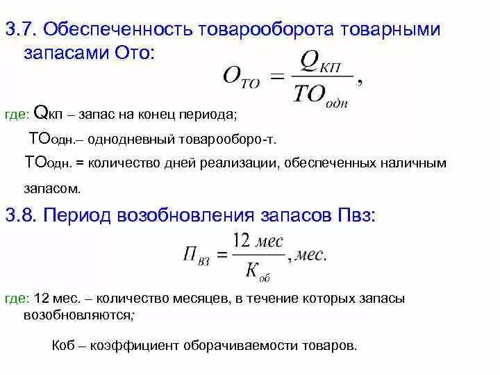 Товарооборачиваемость запасов формула. Обеспеченность товарооборота товарными запасами. Как рассчитать обеспеченность запасами. Как посчитать товарный запас. Количество изделий в месяц