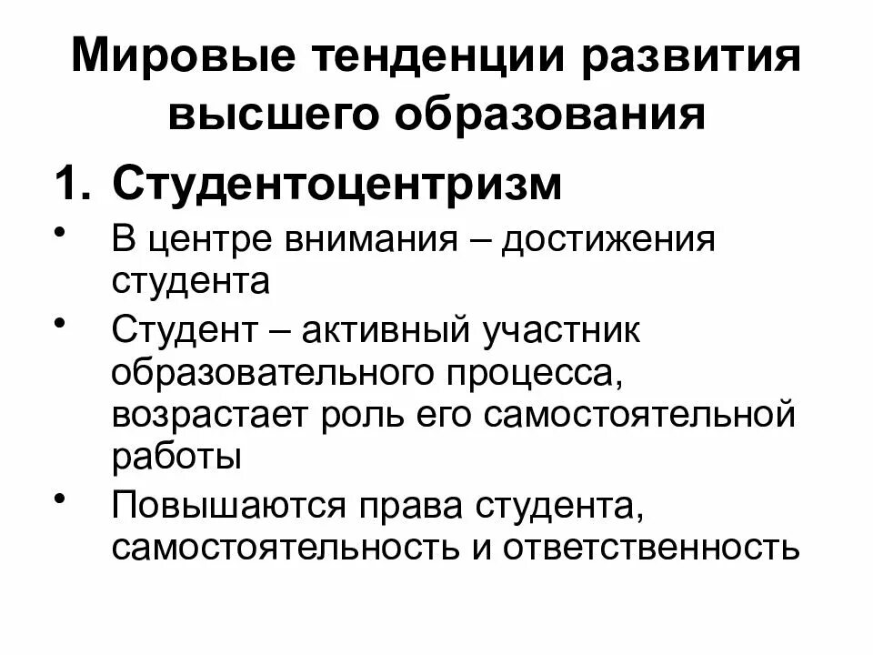 Мировые тенденции развития образования. Основные тенденции развития образования. Тенденции развития высшего образования. Тенденции современного высшего образования. Направления развития образования в россии