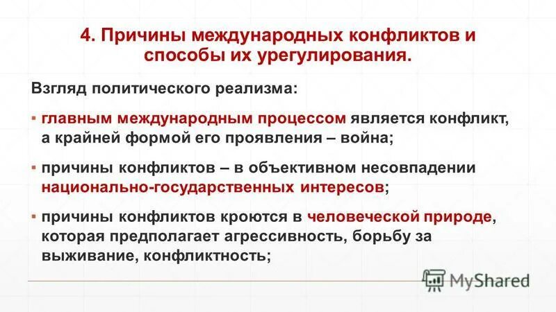 Международные конфликты