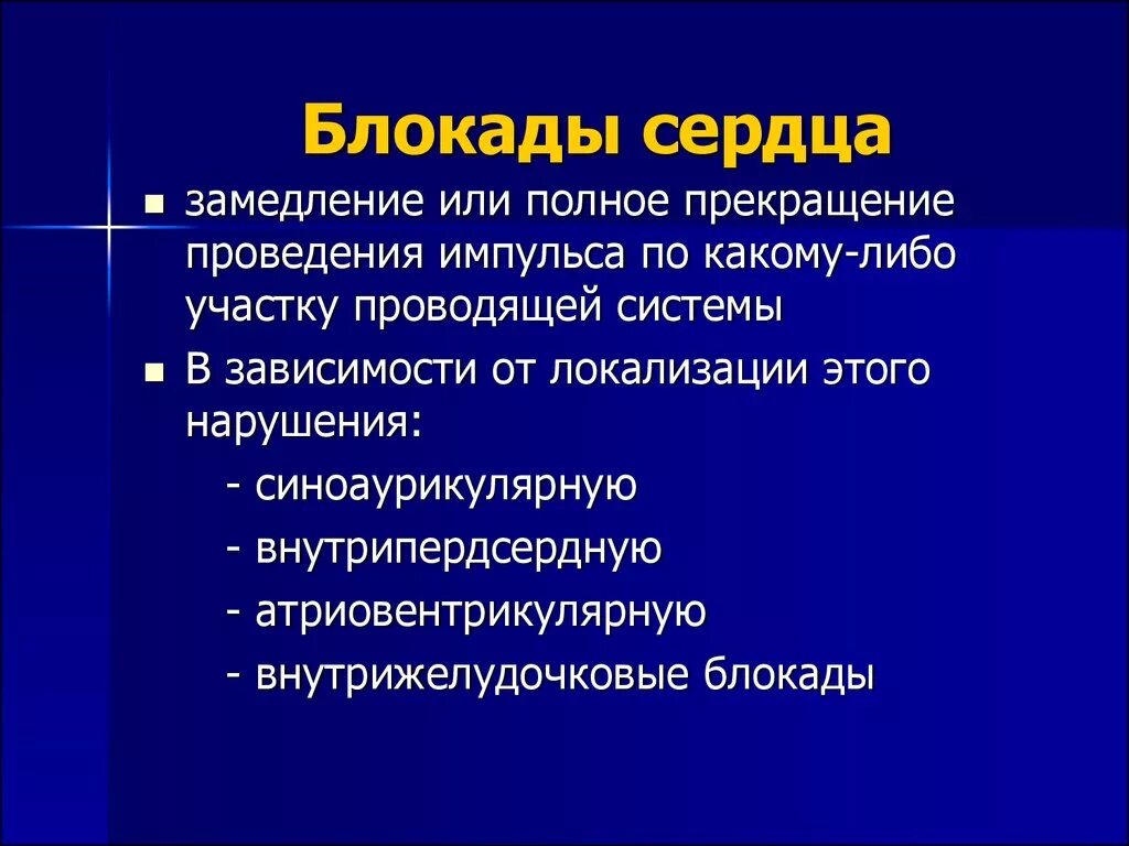 Блокада сердца. Блокада сердца симптомы. Блокады сердца клинические проявления. Блокада проведения импульсов в сердце.