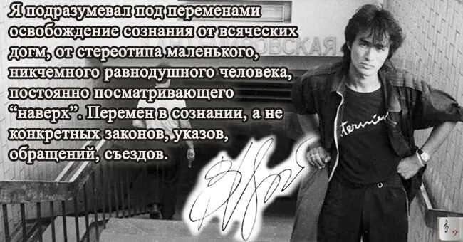 Слова песни перемен. Виктор Цой перемен текст. Стихи Цоя. Я подразумевал под переменами. Освобождение сознания.