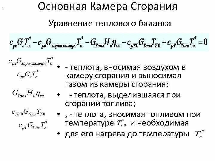 Уравнение теплового баланса. Уравнение теплового баланса турбины. Уравнение теплового баланса камеры сгорания. Уравнение теплового баланса формула. Остаток при сжигании