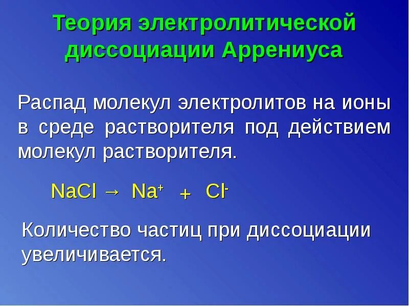 Диссоциация распад. Теория электролит диссоциации. Теория электрической диссоциации Аррениуса. Теория электролитической диссоциации Аррениуса. Положения теории электролитической диссоциации Аррениуса.