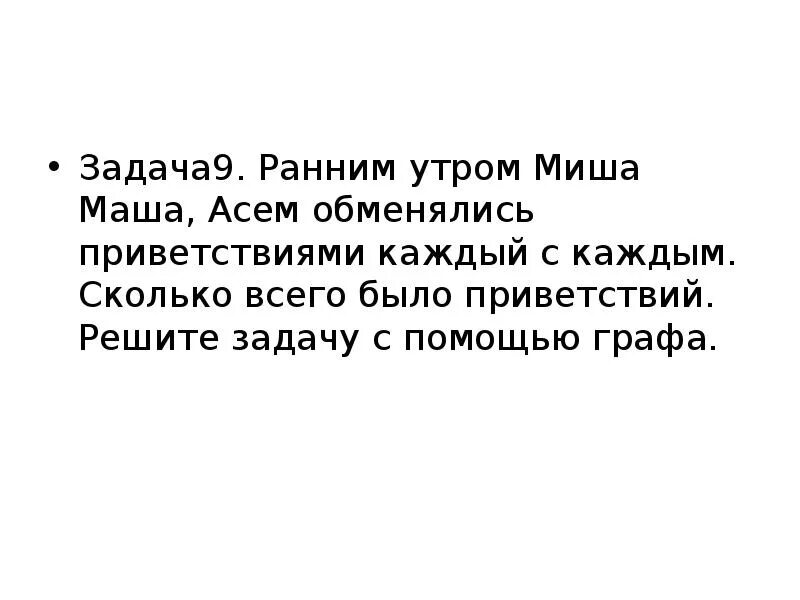 Задача миша планировал каждый день. Ранним утром Миша Маша Асем обменялись приветствиями. Asem презентация.