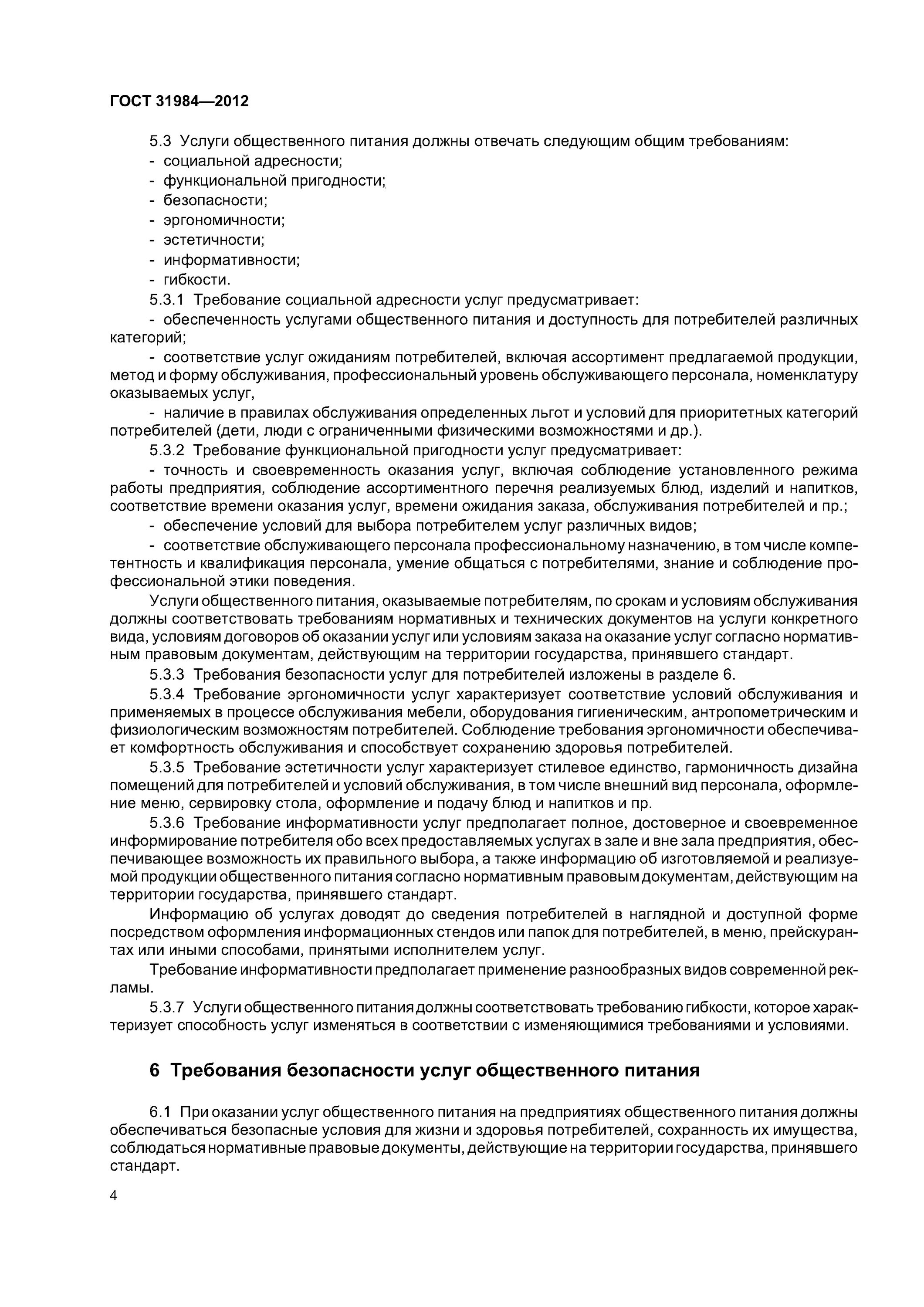 ГОСТ услуги общественного питания. ГОСТ 31984-2012 услуги общественного питания Общие требования. ГОСТЫ услуги общественного питания действующие. Требования к услугам общественного питания.