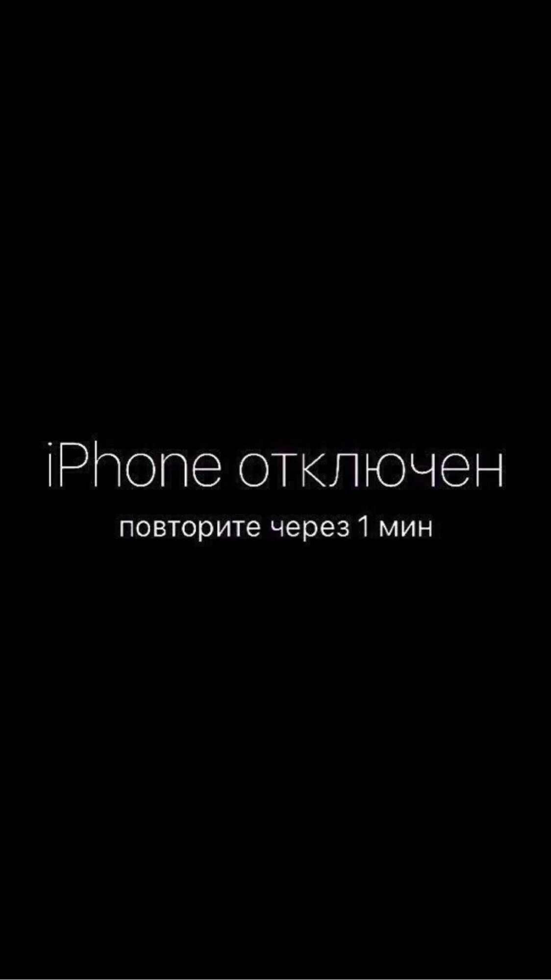 Обои айфон отключен. Iphone отключен. Айфон отключен повторите через. Заблокированный айфон.