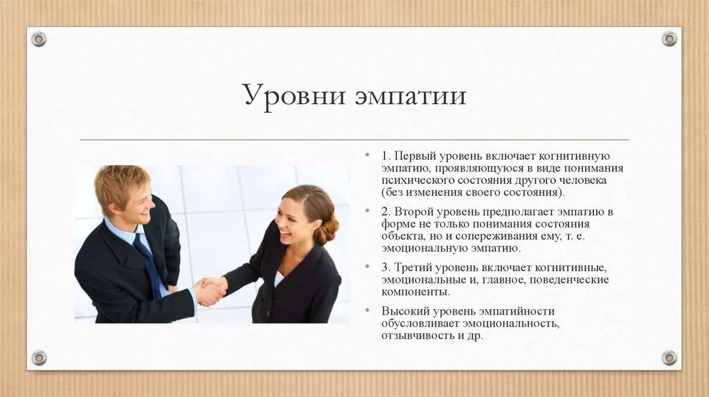 Средний уровень эмпатии. Уровни эмпатии. степень проявления эмпатии. основные уровни эмпатии. когнитивная эмпатия пример.