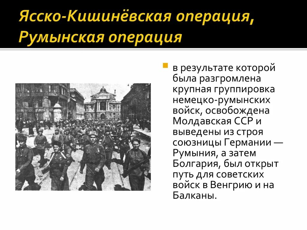 Ясско-Кишинёвская операция 1944. Яссо-Кишиневская наступательная. Ясско-Кишинёвская операция фронты и командующие. Ясско-Кишиневская операция (20 – 29 августа 1944 г.). Ясская операция 1944