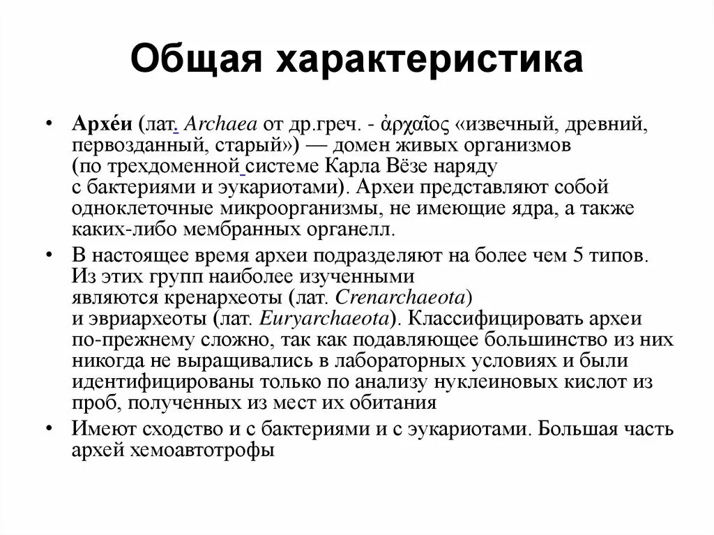 Домен характеристики. Общая характеристика. Археи общая характеристика. Общая характеристика архебактерий. Архей характеристика.