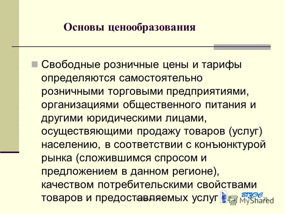 поощрение конкуренции. свободное ценообразование. специфические ценообразующие факторы. поощрялось свободное ценообразование. поощрялось свободное ценообразование.