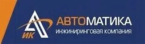 Автоматика групп. Концерн автоматика логотип. С автоматик вакансии. РТК автоматика. Концерн автоматика открытки.