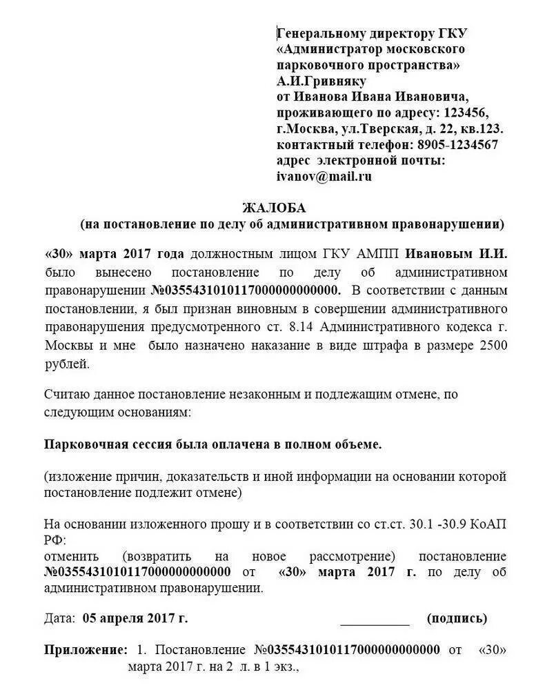 Образец заявление жалоба в суд. Обжалование штрафа за парковку в Москве образец заявления. Обжаловать штраф ГИБДД образец заявления. Жалоба на штраф за парковку образец. Как написать обжалование на парковку.