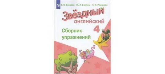 Звездный сборник упражнений ответы английский 4 класс. Романова сборник упражнений. Звёздный английский 4 класс сборник упражнений. Полезные навыки. Рабочая тетрадь. 8 Класс Романова о л. 5 Класс сборник упражнений к.м.Баранова.