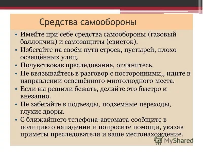 Средства личной безопасности. Элементарные способы самозащиты. Основные правила самообороны. Элементарные способы самозащиты ОБЖ. Способы самообороны ОБЖ.