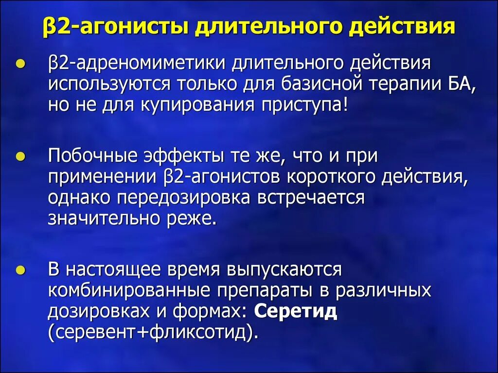 Длительно действующие бета 2 агонисты. Β2-агонист длительного действия. Бета 2 агонисты длительного действия препараты. Длительно действующие в2 агонисты. Доительно дейсьвующие в2агонисьы.