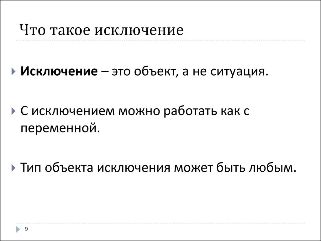 Понятие исключения c. Понятие исключения c