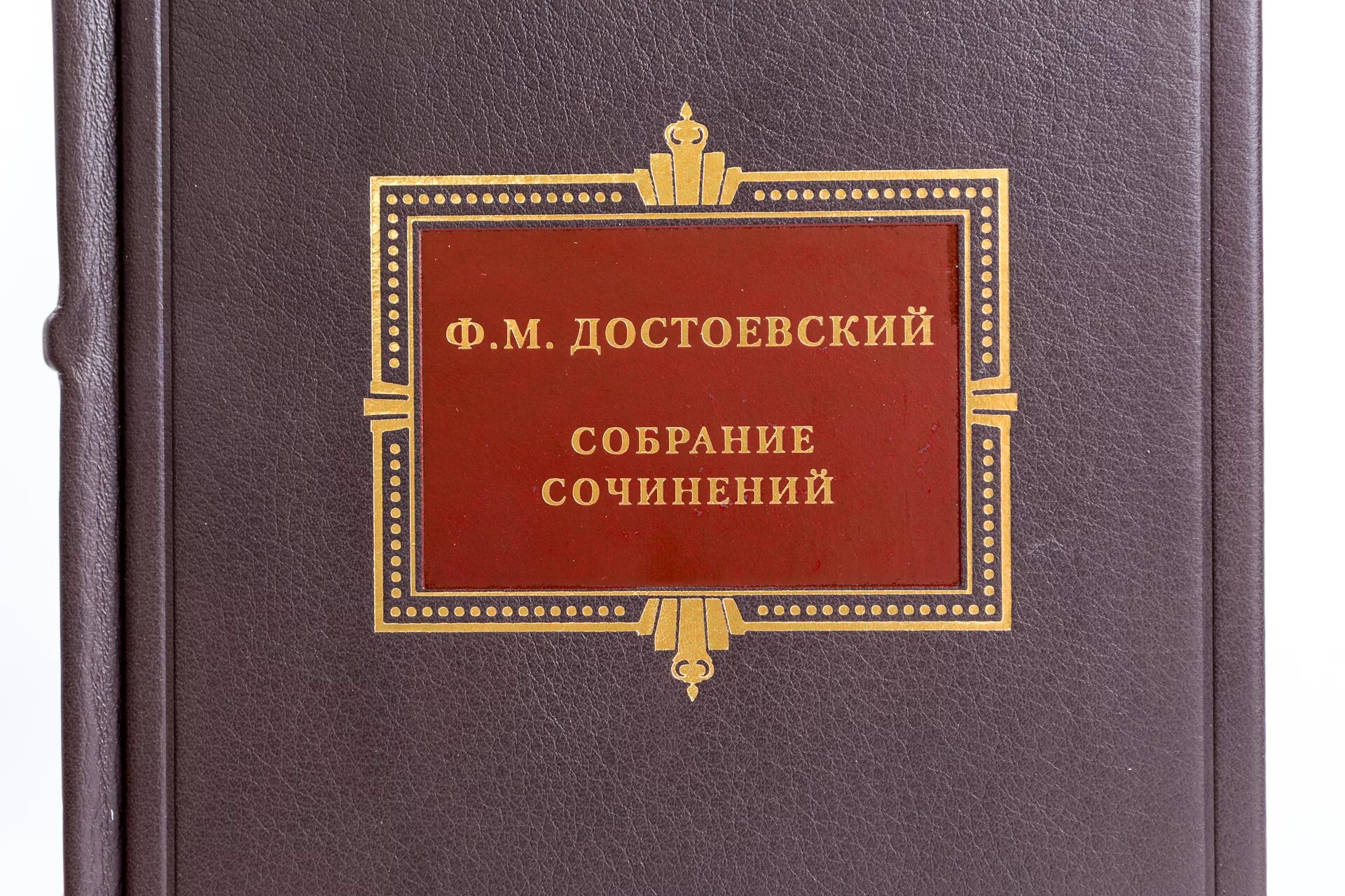 Книга произведений достоевского. Сборник Романов Достоевского. Достоевский подарочное издание. Достоевский собрание сочинений. Произведения Федора Достоевского.