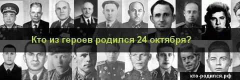 Кто родился 24 октября из знаменитостей