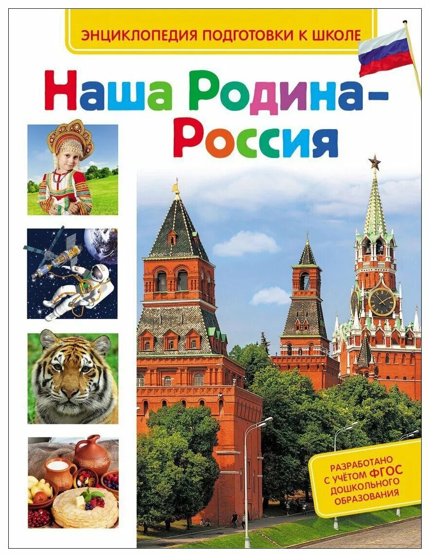 Задания наша родина россия. Наша Родина Россия детская энциклопедия. Книжка для дошкольного возраста наша Родина Россия. Наша Родина Россия книга для детей. Книги о России для детей.