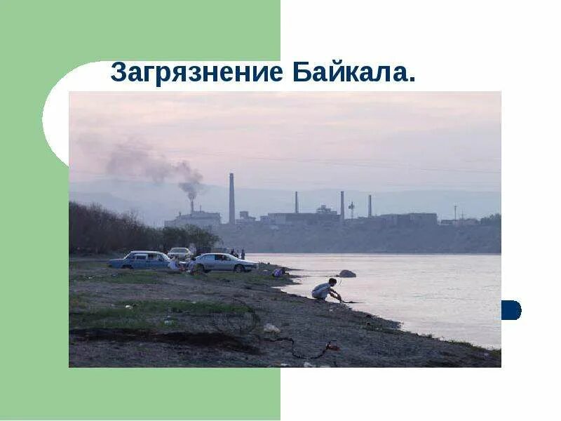 Проблема загрязнения байкала. Река селенга загрязнение байкала. заводы загрязняющие байкал. река селенга загрязняет байкал. экологические проблемы бурятии.