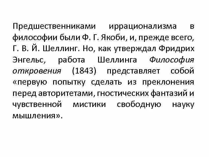 Философия откровения ф.и Шеллинга. Философия тождества Шеллинга кратко. Философия откровения ф.и Шеллинга кратко. Философия откровения Шеллинга. Современная европейская философия