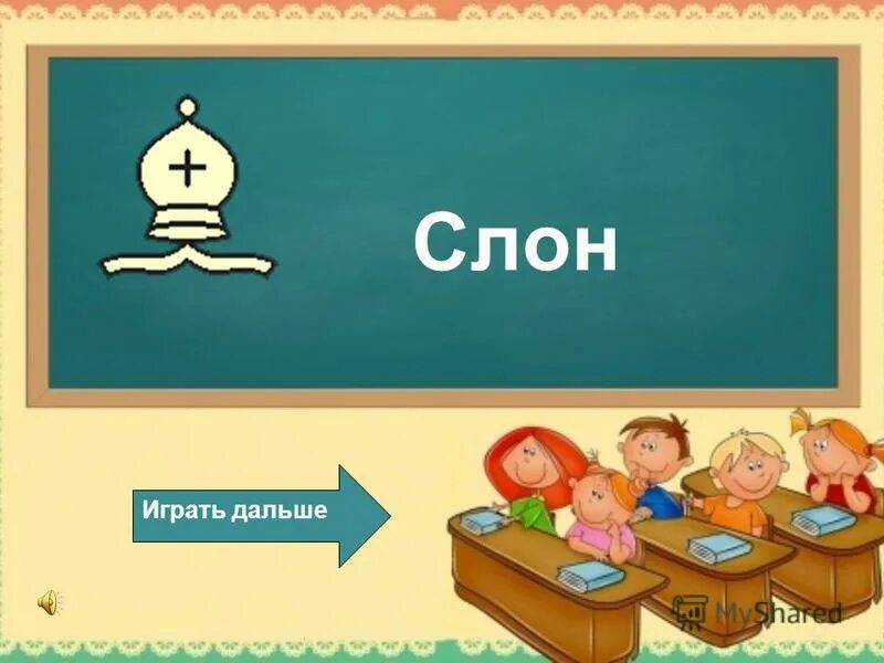 играем дальше картинка. играем дальше картинка с надписью. играй дальше. дальше дальше картинки. играй дальше.