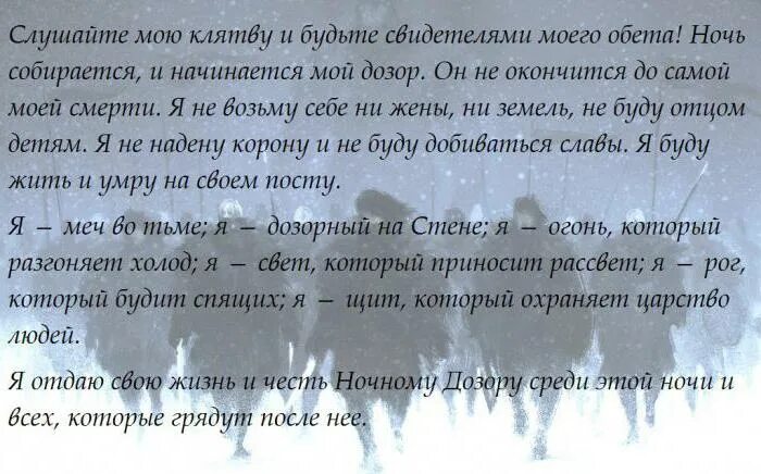 Клятва дозоров. Клятва братьев ночного Дозора. Джон Сноу клятва ночного Дозора.