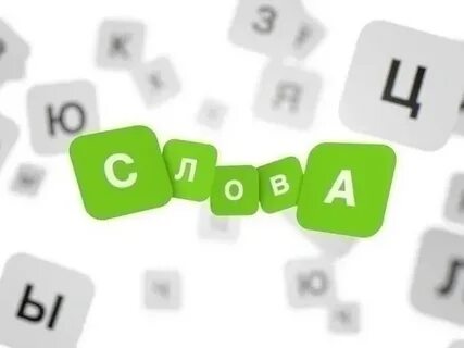 Сыграем в последнюю букву