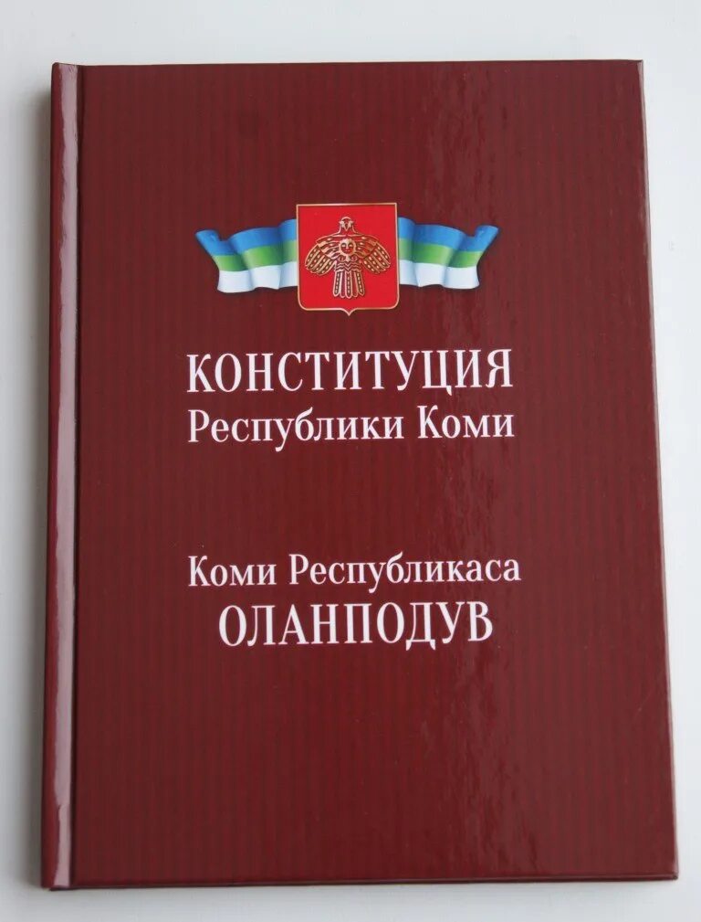 Конституция Республики Коми. День Конституции Республики Тыва. День Конституции Республики Коми. Конституция Республики Тыва книга. День конституции адыгеи