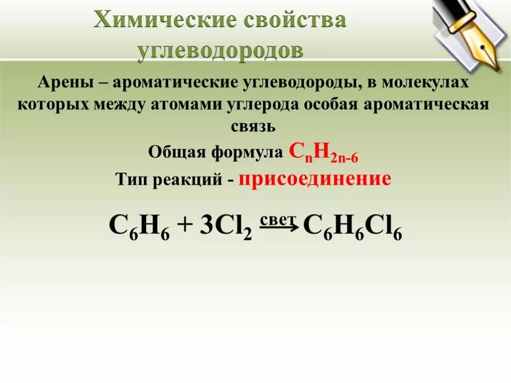 Арены типы реакций. Химические свойства углеводородов. Химические свойства ароматических углеводородов. Арены химические свойства. Реакция присоединения ароматических углеводородов.