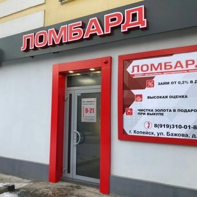 Ломбард победа ломбард инфо. Ломбард победа Копейск. Свой ломбард. Ломбард Бажова Копейск. Золото ломбард Копейск.