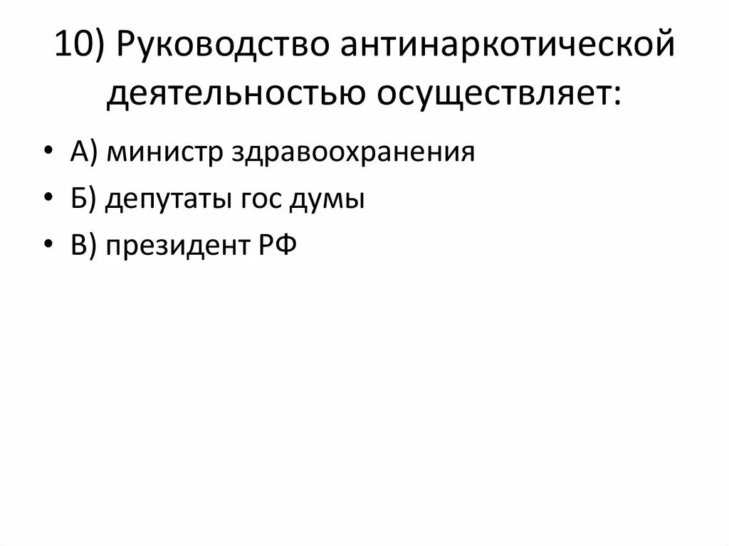 Лет осуществляет свою деятельность в. Субъекты антинаркотической деятельности. Кто осуществляет руководство антинаркотической деятельностью. Совершенствование антинаркотической деятельности.. Кто руководит антинаркотической деятельностью в РФ.