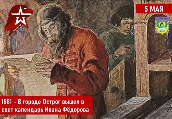 Глава 5 май. Календарь Ивана Федорова. Первый календарь Ивана Федорова. Месяцеслов Ивана Федорова.