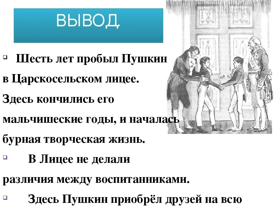 Конспект лицейские годы пушкина. Лицей пушкина и лицеисты. Пушкин период жизни в лицее. А. А.