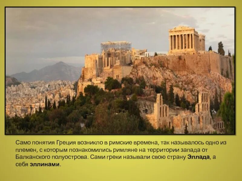 Понятия про Грецию. Древнейшая Греция понятия. Как греки называли сами свою страну. Античная Греция архитектура.