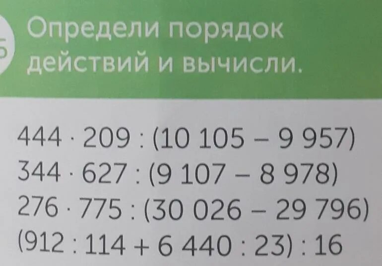 Определи порядок действий и вычисли 444 209