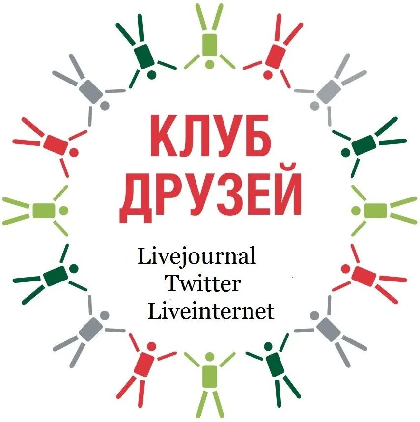 Сайт клуб друзей. Клуб друзей. Клуб друзей логотип. Клуб друзей бумаги. Встреча друзей надпись.