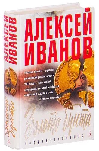 Иванов а.в. "золото бунта". Книга золото слушать