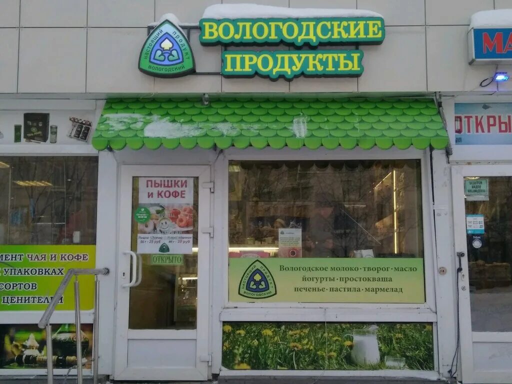 Магазин финских товаров на васильевском острове. Магазин магистраль вологда. Настоящий вологодский продукт продукция. Вологодский магазин санкт петербург. Вологодские продукты вологда.