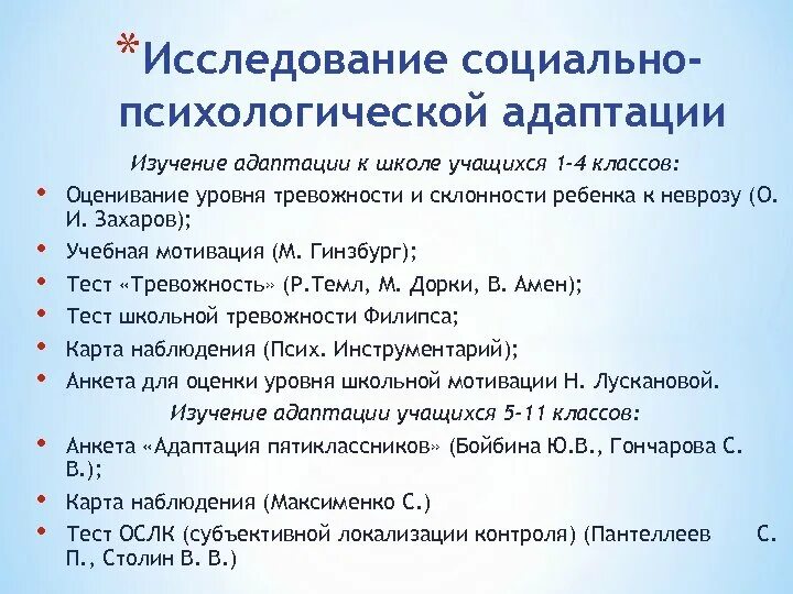 Социально педагогический тест. Адаптация методики. Методы изучения социально-психологической адаптации детей к школе:. Методики для 1 класса на адаптацию. Методики диагностики адаптация к школе.