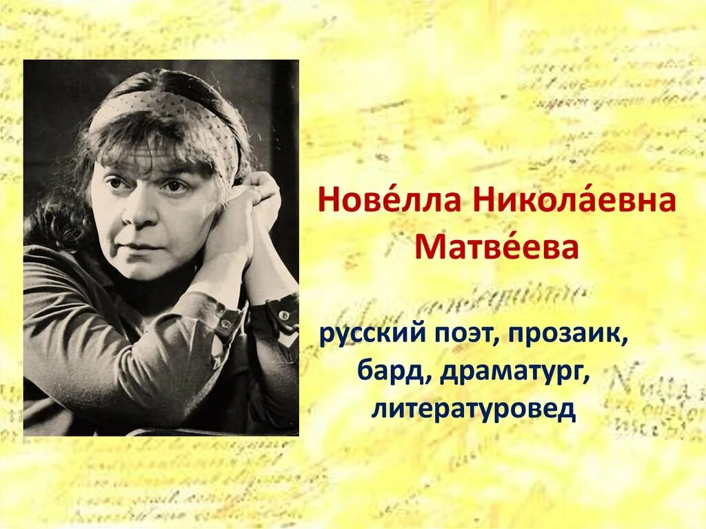 Новелла Николаевна Матвеева. Новелла Матвеева поэтесса. Матвеева новелла Николаевна биография. Новелла Николаевна Матвеева (1934–2016).