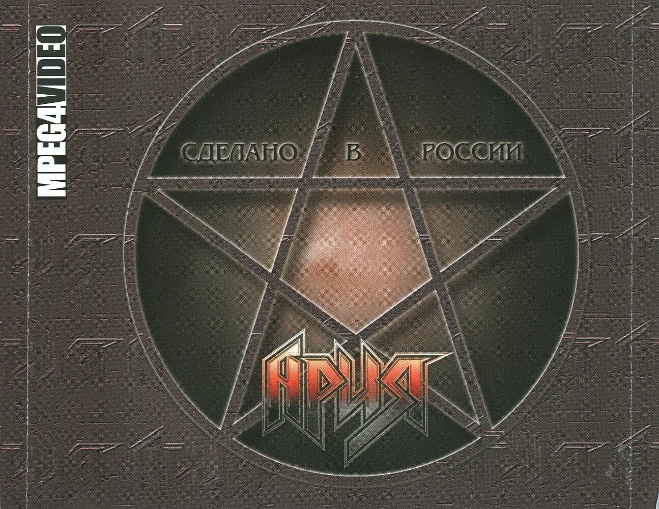 Ария сделано. Ария 1996. Ария сделано в России альбом. Ария сделано в России 1997. Ария сделано в России концерт.