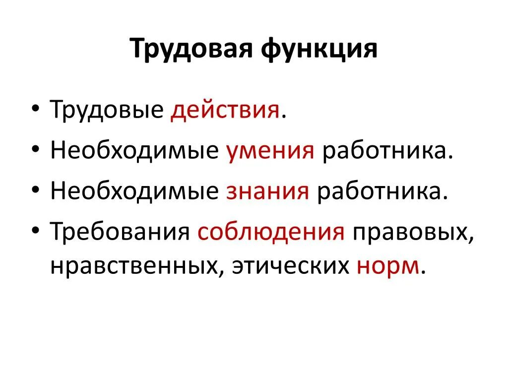 Трудовые действия необходимые умения. Трудовая функция. Трудовая функция это определение. Функции работника. Виды трудовой функции работника.