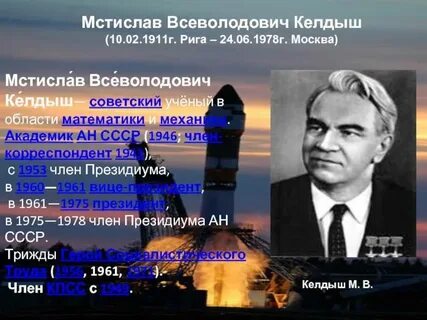 Имя советского академика келдыша