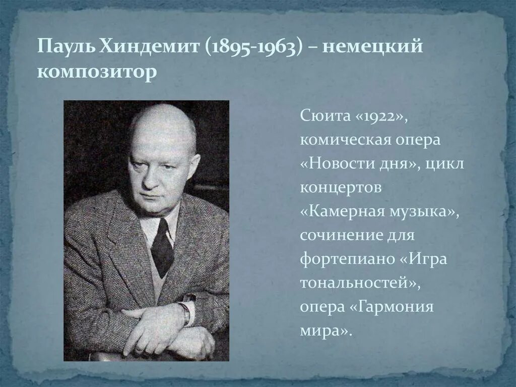 Композитор и его мир. Хиндемит &quot;мир композитора&quot;. пауль хиндемит композитор. портреты композиторов 20 века.