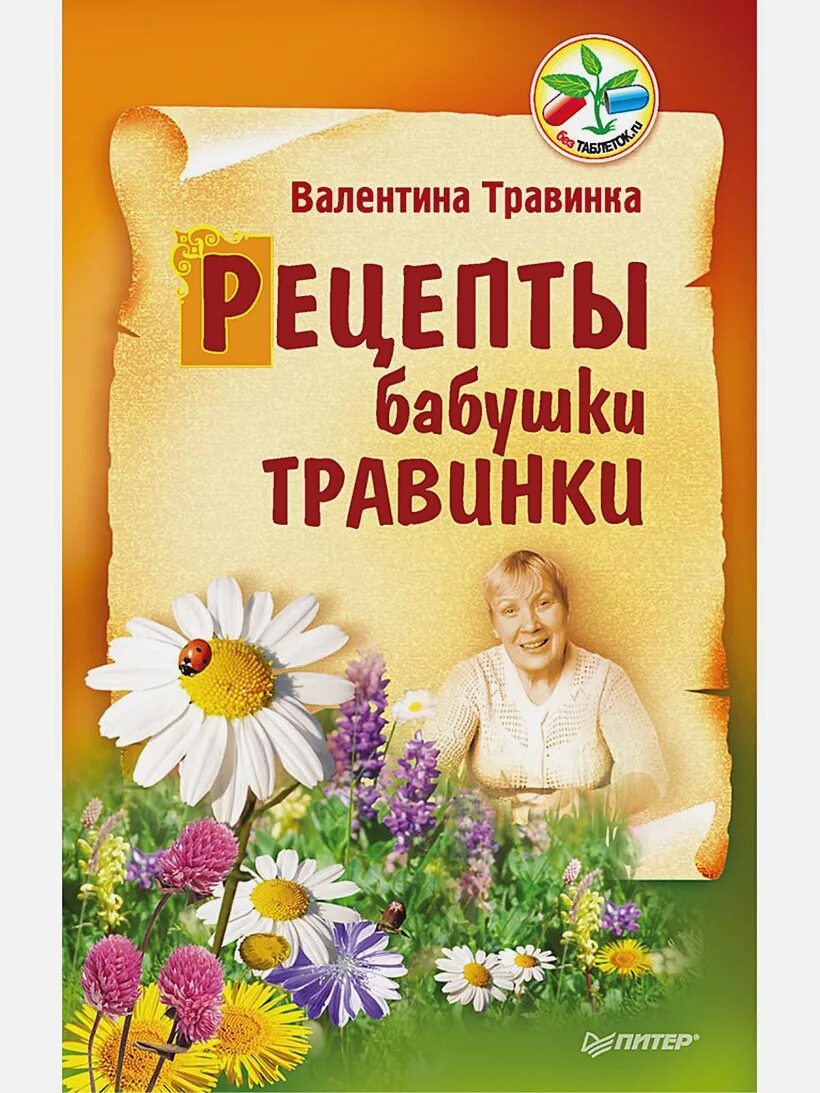 Рецепты бабушки травинки. Загляни в свое сердце. Бабушка травинка. Бабушка травинка книги. Бабушка травинка книги.