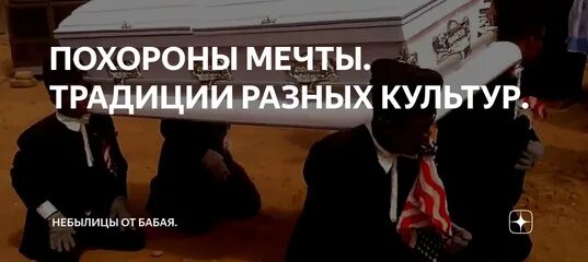 Похоронил мечту. Похороны мечты. Хоронить мечту. Похороны мечты картинки.